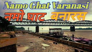 नमो घाट से नीचे चला गया पानी  Namo Ghat Varanasi Today  Namo Ghat Varanasi [upl. by Lerud184]