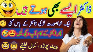 Funny 🤩 jokes in Urdu  urdu lateefy  mzaiya latify  lateefy 2024 [upl. by Marlee]