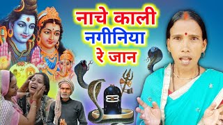 नाचे काली नगिनिया  Shiv Charcha  Shiv Charcha bhajan  Shiv Charcha geet  Shiv Guru bhajan  Re [upl. by Anaer]