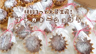 【材料3つで大量生産！】プチガトーショコラの作り方とラッピング 💝｜ダイソー型｜簡単お菓子作り【バレンタインレシピ】 [upl. by Dreyer]