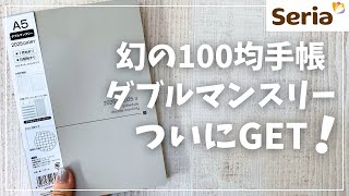 【2025年手帳】ついに噂のSeriaダブルマンスリーを買えた！【セリア 100均】 [upl. by Olwen]