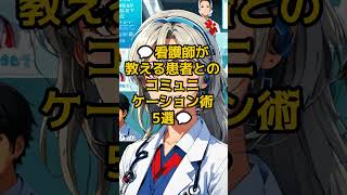 看護師が教える患者とのコミュニケーション術看護師 コミュニケーション 患者との関係 信頼関係 医療コミュニケーション [upl. by Dawes]