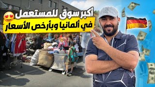 دخلت اكبر سوق للخردة في ألمانيا والأرخص زرت سوق السيارات المستعملة shopping vlog in germany [upl. by Celia]