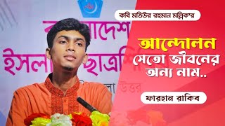 আন্দোলন সে তো জীবনের অন্য নাম  ফরহান রাকিব  Andolo Seto Jiboner Onno Nam  Farhan Rakib [upl. by Ytram]