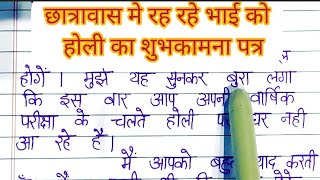 छात्रावास में रह रहे भाई को होली पर घर पर ने आ सकने के कारण होली का शुभकामना पत्र । शुभकामना पत्र [upl. by Emie719]