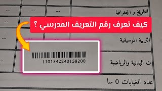 كيف تعرف رقم التعريف المدرسي للتلميذ في الجزائر دون شهادة مدرسية او فضاء الاولياء ؟ [upl. by Eerej]