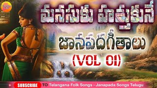 మరుపురాని జానపద గీతాలు  Evergreen Telangana Folk Songs  Janapada Songs Telugu  Latest Folk Songs [upl. by Anayhd]