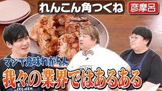 181【レジェンド彦摩呂登場】タイムマシーン3号と「食仕事のあとも夕飯はしっかり食べるのか」【次回は福留光帆】｜お料理向上委員会 [upl. by Nelaf]