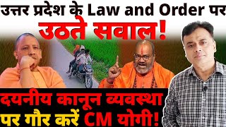 उत्तर प्रदेश के Law and Order पर उठते सवाल दयनीय कानून व्यवस्था पर गौर करें CM योगी [upl. by Swain]