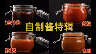 4种经典下饭酱合集来啦，各种酱超全制作方法教程，分分钟学会！Discover 4 musttry sauces to elevate your rice game [upl. by Mariam]