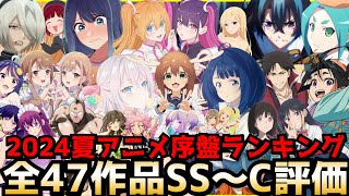 2024夏アニメ序盤評価ランキング全47作品SS〜C【負けヒロイン、ロシデレ、小市民シリーズ、ウィストリア、しかのこ、25次元の誘惑、物語シリーズ、推しの子2期、逃げ上手の若君】 [upl. by Hnil341]