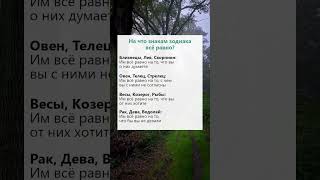 На что знакам зодиака всё равно гороскоп астрология психология факты рек [upl. by Notnad]