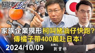 【關鍵LIVE直播】柯文哲叫豬油仔快跑？傳「橘子」帶著400萬赴日本 柯媽監軍背後家族企業現形？【關鍵時刻】20241009 [upl. by Eitsud]