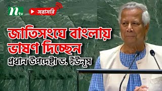 জাতিসংঘের সাধারণ পরিষদে ভাষণ দিচ্ছেন প্রধান উপদেষ্টা ড ইউনূস সরাসরি [upl. by Selhorst]