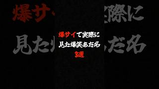 爆サイで実際に見た爆笑あだ名3選 スロット パチンコ 爆サイ [upl. by Hcone]