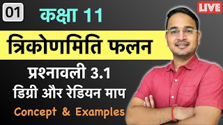 1 कक्षा 11 प्रश्नावली 31 डिग्री और रेडियन माप त्रिकोणमितीय फलन  Trigonometric functions [upl. by Nyltiac44]