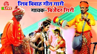 बिजेंदर गिरी के शिव विवाह गीत गारी मुकाबला  Shiv Vivah Video Bijender Giri  Dugola Program [upl. by Binetta]