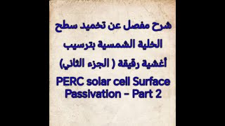 تخميد سطحي خلية PERC الشمسية بترسيب الأغشية الرقيقة PERC solar cell Passivation  الجزء الثاني [upl. by Romilly]