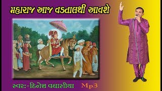 મહારાજ આજ વડતાલથી આવશે Maharaj Aaj Vadtal thi Aavshe Singar Dinesh Vaghasiya Mo 9925802210 [upl. by Neik585]