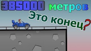 Конец мира в android игре HILL CLIMB RACING  проехал 385 000 метров  мировой рекорд [upl. by Ahseekan]