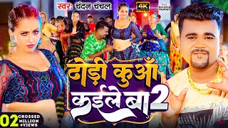 Video  ढोड़ी कुआँ कईले बा 2  ChandanChanchal  Dhodi Kuaa Kaile Ba 2  New Bhojpuri Song 2024 [upl. by Airalav]