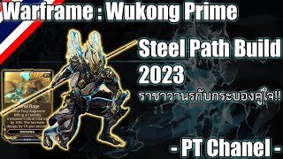 Warframe  Wukong Prime Wukong Prime Steel Path Build 2023 [upl. by Dripps]