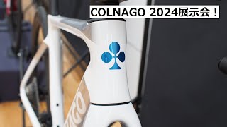 COLNAGOコルナゴ 2024年モデルの展示会に行ってきました！V4RSやC68をはじめ、新仕様が発表されたV3やG3X等、色々紹介！ [upl. by Azenav]