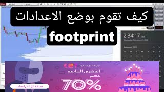 شرح كيفية وضع اعدادات footprint على ninjatrader [upl. by Kaspar]