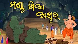 Manda Khia Asura  Odia Gapa  Moral Story  Aai Maa Kahani  Odia Kahani  Squirrel Animation [upl. by Neehcas]