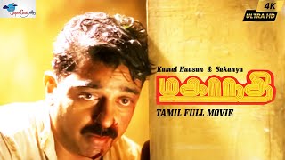 Mahanadhi  Tamil Full Movie  Kamal Haasan Sukanya  Tamil Action Movie  Remastered  Full HD [upl. by Patti]