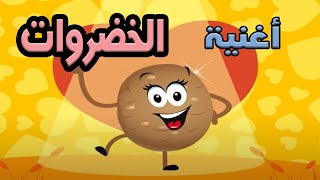 أغنية االخضروات مكررة vegetables song in arabic [upl. by Carl346]