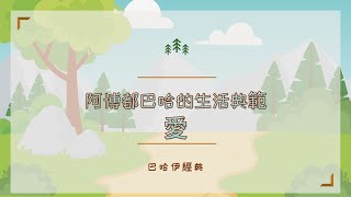 阿博都巴哈的生活典範愛 [upl. by Yrtsed]