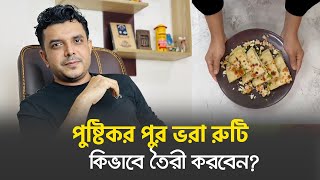 পুষ্টিকর পুর ভরা রুটি তৈরীর সহজ রেসিপি  Sopoths Diet [upl. by Justis294]