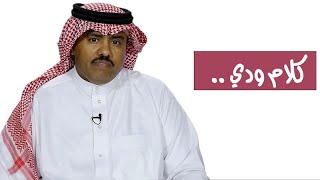 كلام ودي  الحلقة رقم 1  الأثار المسيحية في السعودية [upl. by Enileqcaj405]