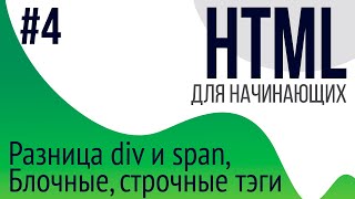 4 Уроки по HTML для НАЧИНАЮЩИХ ul ol li div span блочные и строчные тэги [upl. by Armalla171]