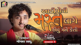 Aadi Pthi Mast Lage  Rihamna Manamna  Gopal Sadhu  ગોપાલ સાધુ  Dil No Dayro 11 [upl. by Ennaul232]