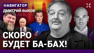 БЫКОВ Скоро будет бабах По Путину не заплачут Конец чекистов Кадыров против Бастрыкина [upl. by Nielsen]