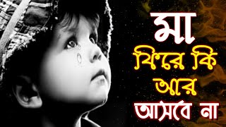 মাকে নিয়ে অনেক কষ্টের একটি নতুন গজল  Ma ke niye koster akti noton gojolMuslim media pro [upl. by Nilekcaj]