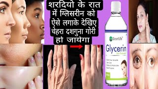 Winter में रात को ऐसे लगाके देखिए ग्लिसरीन चेहरा दशगुना फेयर हो जायेगा Glycerin skin glowing tip [upl. by Garrik308]