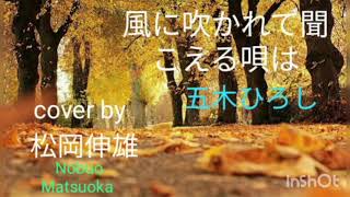 風に吹かれて聞こえる唄は 五木ひろしKAZE NI FUKARETE KIKOERU UTA WA Itsuki Hiroshi  Cover by  松岡伸雄Nobuo Matsuoka [upl. by Noicpecnoc188]