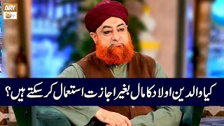 Kya Waldain Apni Aulad ka Maal Bagair Ijazat ke Istemal Kar Sakte Hain  Mufti Muhammad Akmal [upl. by Roxi]