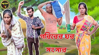 গরিবের ঘর সংসার। goriber ghor songsar । Bengali comedy video amp natok । Natundanga tv natok video । [upl. by Huldah]