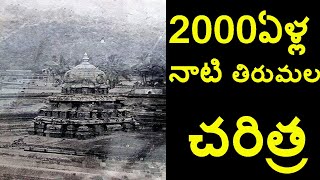 2000 YEARS OF TIRUPATI BALAJI TEMPLE HISTORY VENKATESWARA SWAMY TEMPLE  FUTURE FILMS [upl. by Liag909]