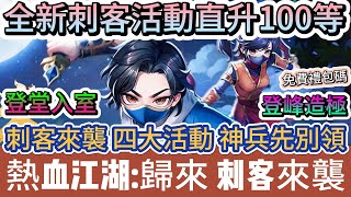 【熱血江湖歸來】全新刺客活動直升100等｜刺客來襲四大活動神兵先別領｜登堂入室登峰造極｜43組免費禮包碼｜熱血江湖歸來 熱血江湖 熱血江湖歸來 熱血江湖歸來禮包碼 手遊 遊戲 阿翊 [upl. by Ott]