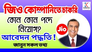 জিও কোম্পানিতে চাকরির সুযোগ জানুন কিভাবে করবেন আবেদন  Jio Careers 2024 Company Job 2024 [upl. by Lidaa]