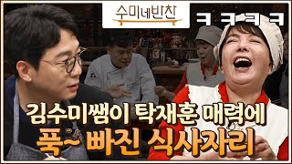 수미네반찬 quot엄마라고도 안 불러요 ㅋㅋquot 뜬금 탁재훈 고백에 빵 터진 김수미쌤ㅋㅋㅋㅋ EP29 [upl. by Toddie]