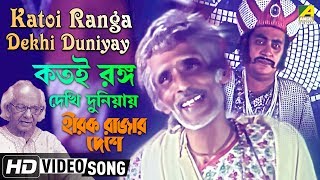 Katoi Ranga Dekhi Duniyay  Hirak Rajar Deshe  Bengali Movie Song  Amar Pal [upl. by Mauceri]