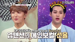 ENG SUB Voice Trot ep 7 UP10TION Sunyoul and Ha Hyungon cut 업텐션 선율 보이스트롯 [upl. by Azaria74]