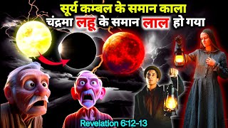 Ep142 We Are Living in the 6th Seal of Revelation सूर्य कंबल के समान काला  चंद्रमा लहू के समान लाल [upl. by Jamila]