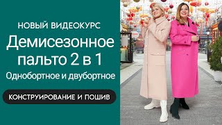 Новый видеокурс «Демисезонное пальто 2 в 1 Однобортное и двубортное Моделирование и пошив» пальто [upl. by Aicinod]